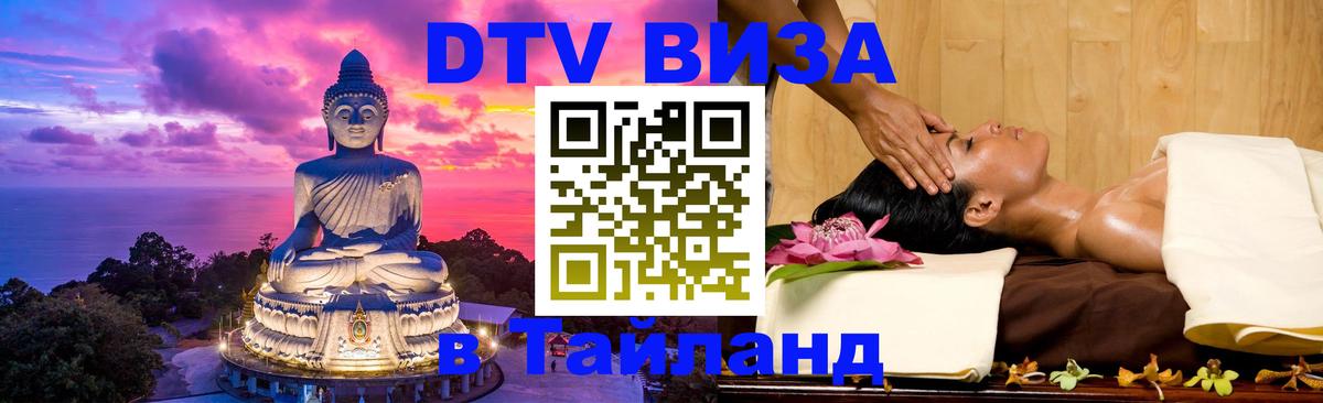 Стоимость и условия DTV визы — оформление в Таиланд под ключ - Санкт-Петербург  05.10.2025 