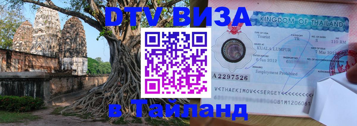 Стоимость и условия DTV визы — оформление в Таиланд под ключ - Санкт-Петербург  08.01.2026 